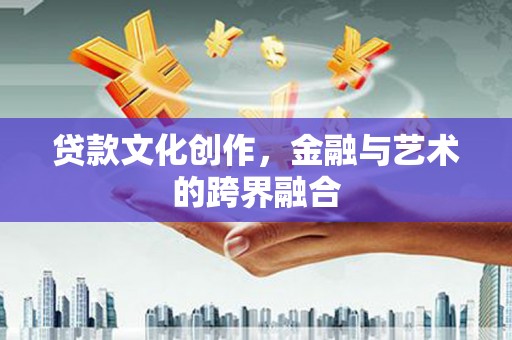 大园贷款文化创作，金融与艺术的跨界融合