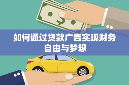 大园如何通过贷款广告实现财务自由与梦想