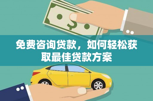 大园免费咨询贷款，如何轻松获取最佳贷款方案