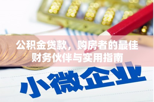 大园公积金贷款，购房者的最佳财务伙伴与实用指南