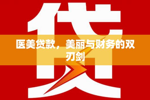 大园医美贷款，美丽与财务的双刃剑
