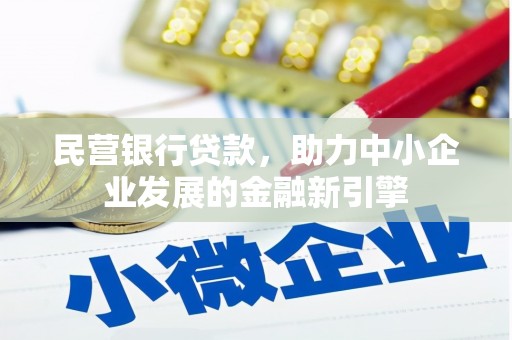 大园民营银行贷款，助力中小企业发展的金融新引擎