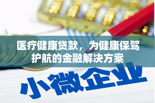 大园医疗健康贷款，为健康保驾护航的金融解决方案
