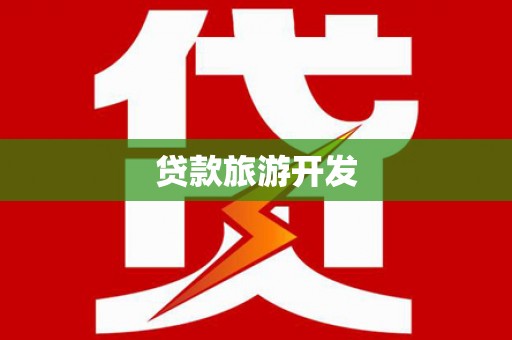 大园贷款旅游开发