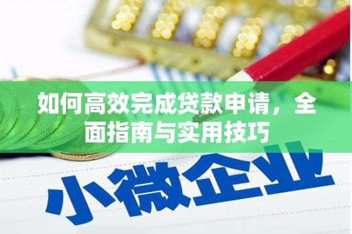 大园如何高效完成贷款申请，全面指南与实用技巧