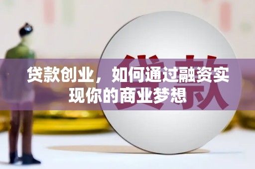 大园贷款创业，如何通过融资实现你的商业梦想