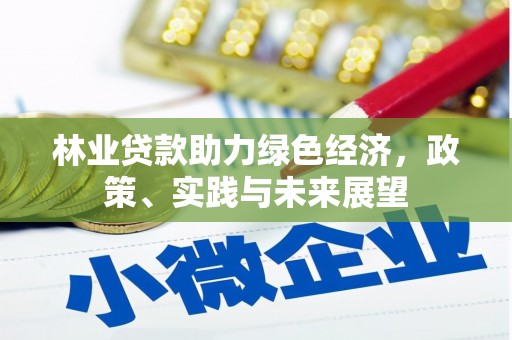 大园林业贷款助力绿色经济，政策、实践与未来展望