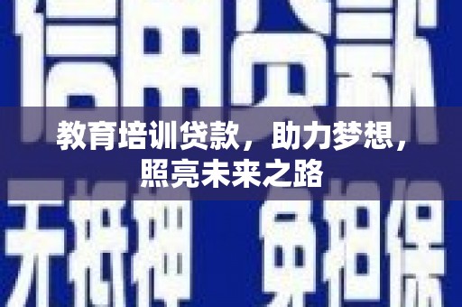 大园教育培训贷款，助力梦想，照亮未来之路