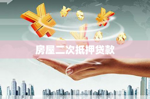 大园房屋二次抵押贷款