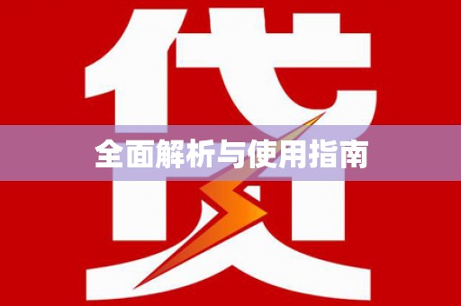 大园全面解析与使用指南