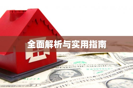 大园全面解析与实用指南