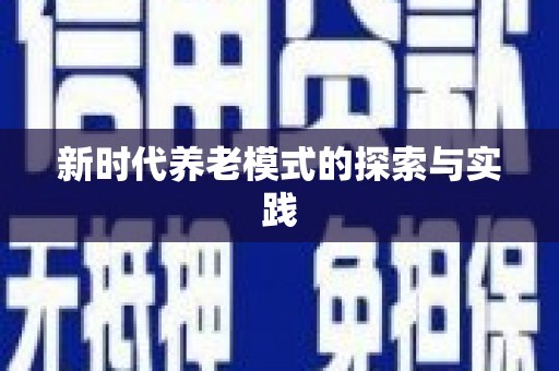 大园新时代养老模式的探索与实践