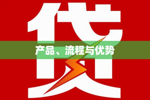 大园产品、流程与优势