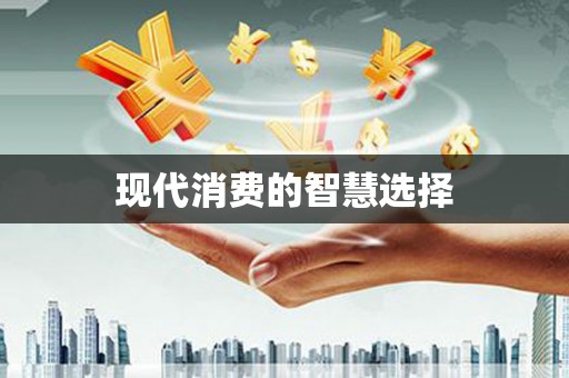 大园现代消费的智慧选择