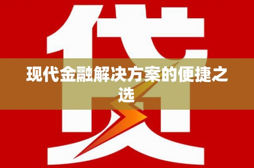 大园现代金融解决方案的便捷之选