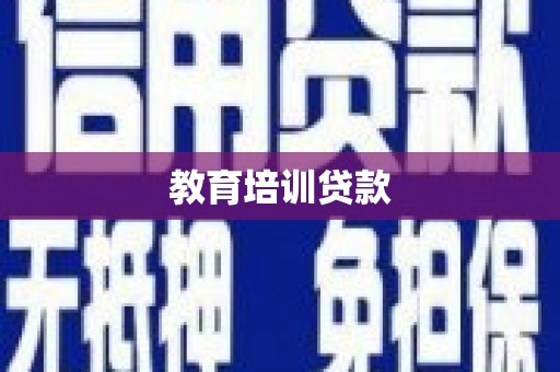 大园教育培训贷款