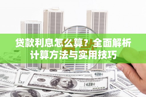 大园贷款利息怎么算？全面解析计算方法与实用技巧