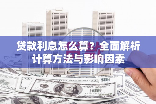 大园贷款利息怎么算？全面解析计算方法与影响因素