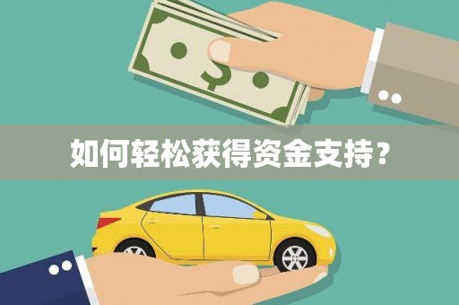 大园如何轻松获得资金支持？