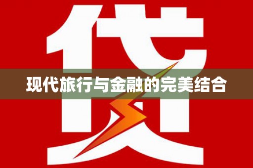 大园现代旅行与金融的完美结合