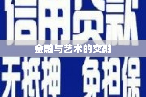 大园金融与艺术的交融