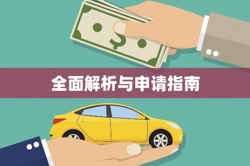 大园全面解析与申请指南