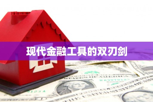 大园现代金融工具的双刃剑