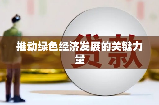 大园推动绿色经济发展的关键力量
