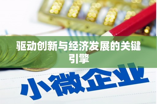 大园驱动创新与经济发展的关键引擎