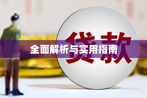 大园全面解析与实用指南