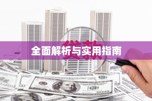 大园全面解析与实用指南