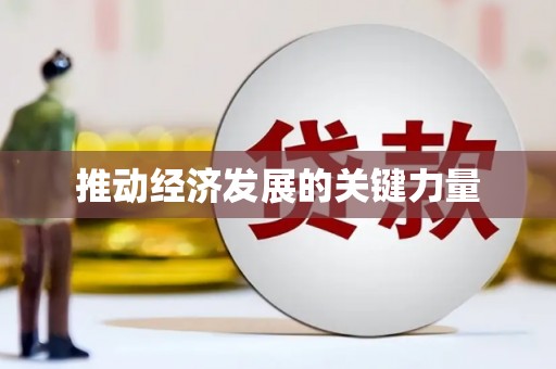 大园推动经济发展的关键力量