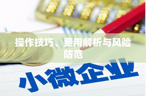 大园操作技巧、费用解析与风险防范