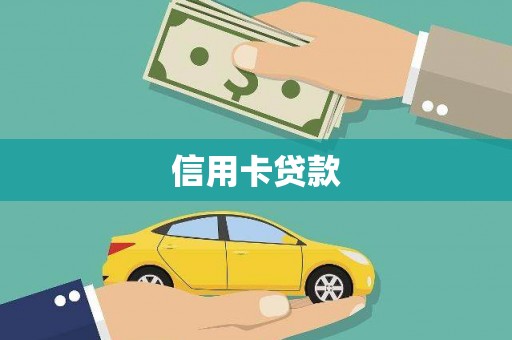 大园信用卡贷款