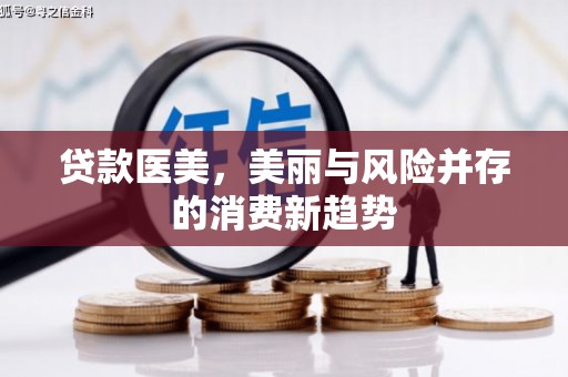 大园贷款医美，美丽与风险并存的消费新趋势