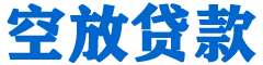 大园贷款_快速便捷的本地贷款服务_低利率高额度_专业贷款服务平台